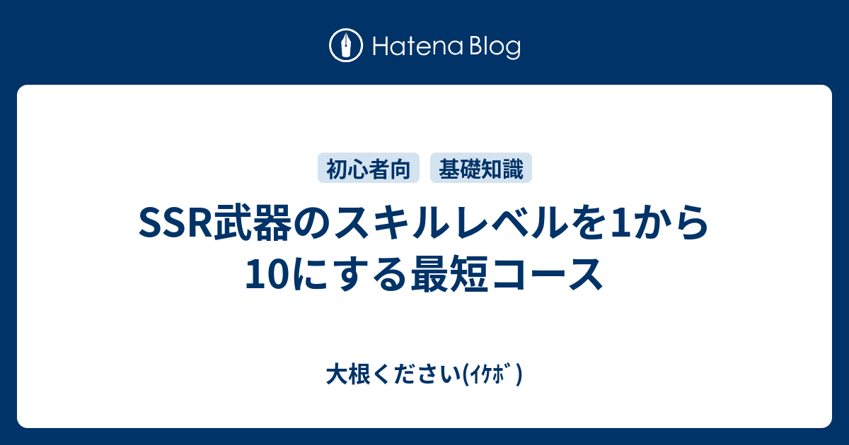 Ssr武器のスキルレベルを1から10にする最短コース 大根ください ｲｹﾎﾞ