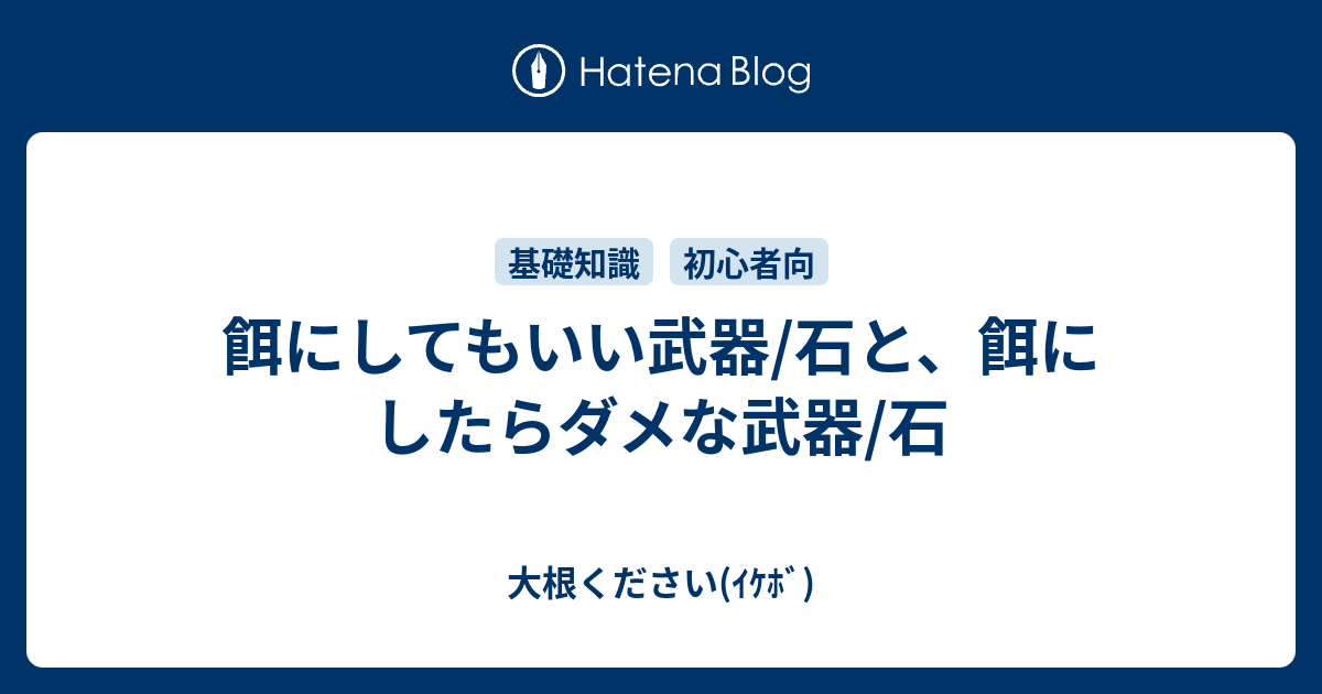 餌にしてもいい武器 石と 餌にしたらダメな武器 石 大根ください ｲｹﾎﾞ