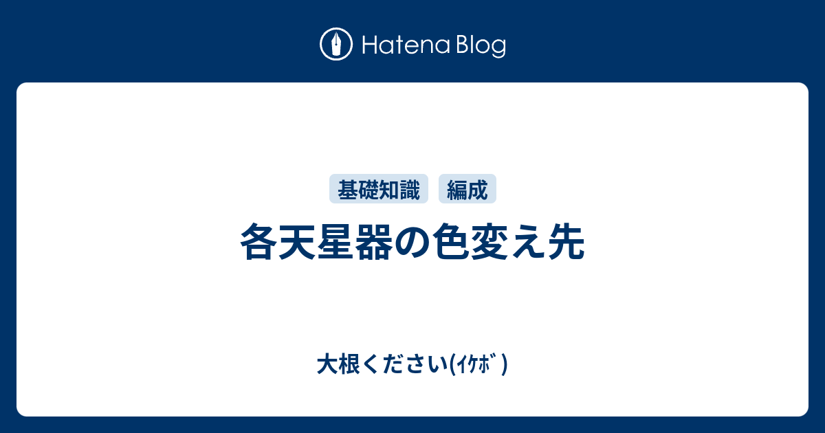 各天星器の色変え先 大根ください ｲｹﾎﾞ