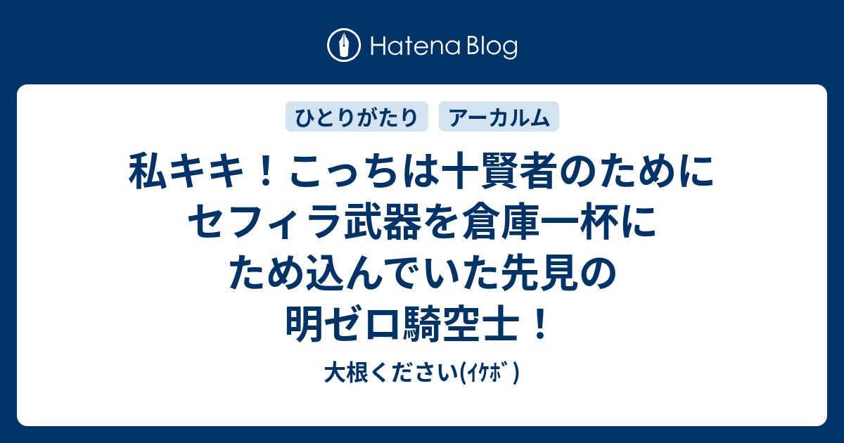 私キキ こっちは十賢者のためにセフィラ武器を倉庫一杯にため込んでいた先見の明ゼロ騎空士 大根ください ｲｹﾎﾞ