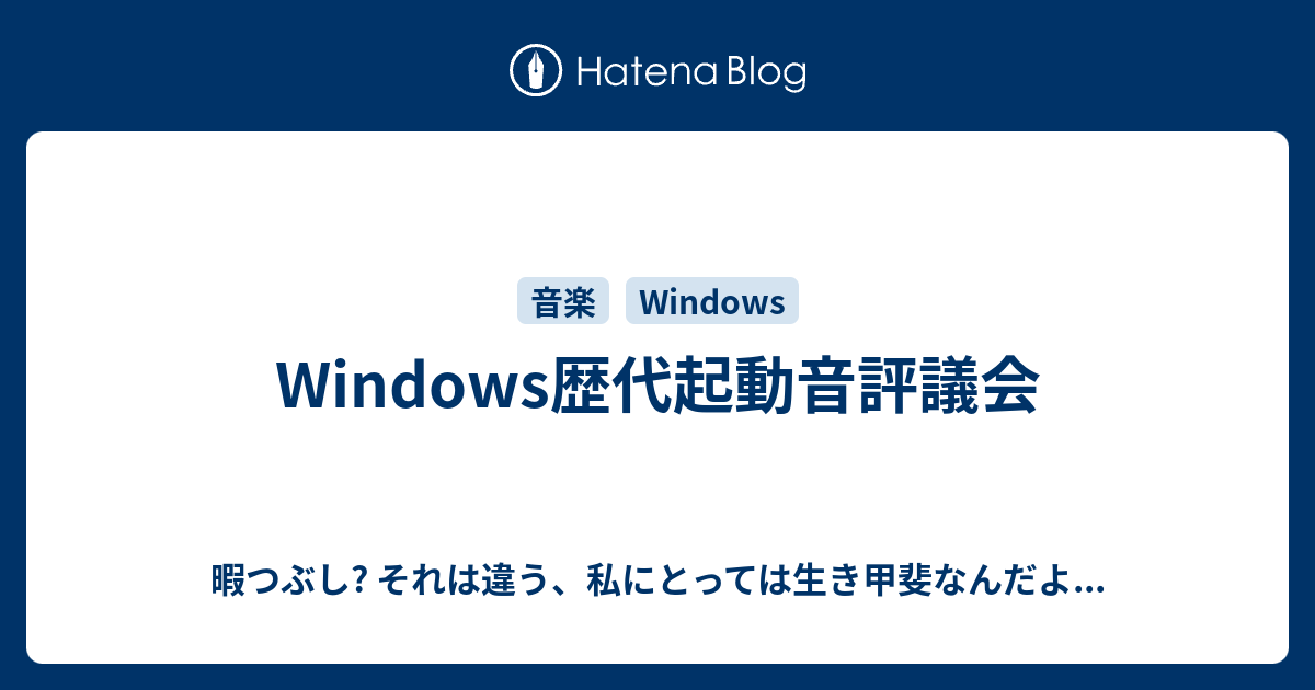 Windows歴代起動音評議会 暇つぶし それは違う 私にとっては生き甲斐なんだよ