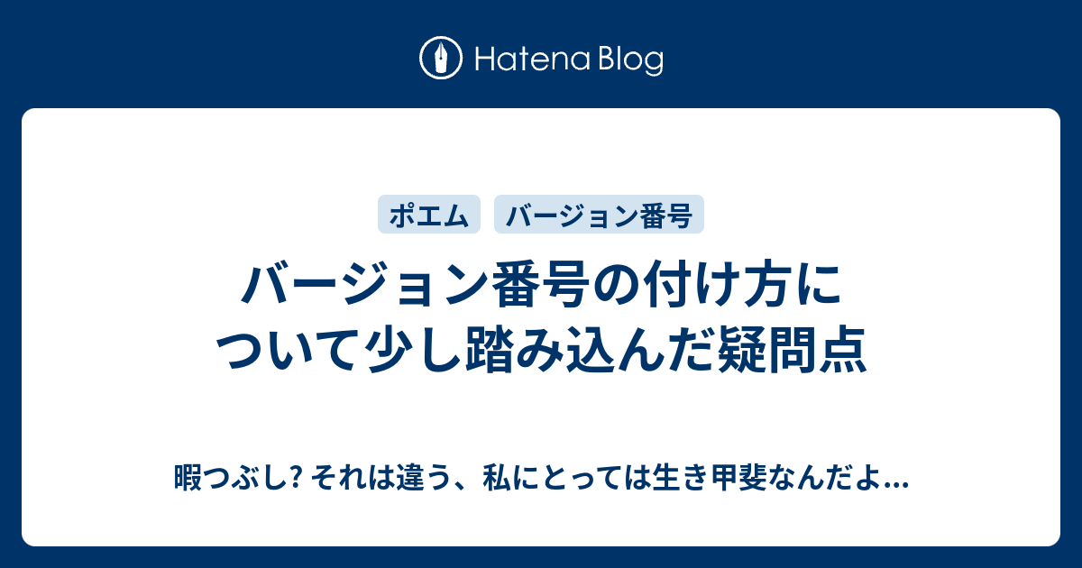 バージョン番号の付け方について少し踏み込んだ疑問点 暇つぶし それは違う 私にとっては生き甲斐なんだよ