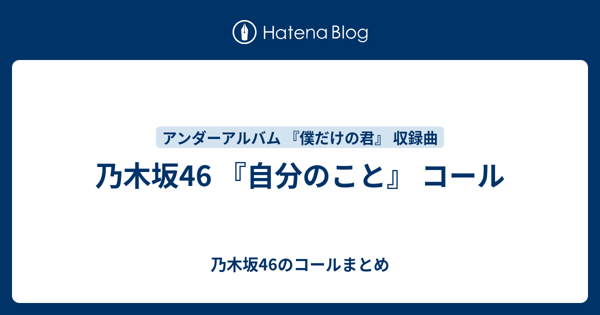 乃木坂46 自分のこと コール 乃木坂46のコールまとめ