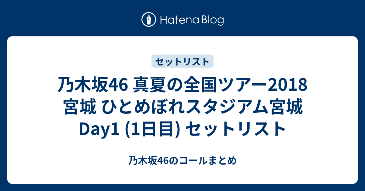 乃木坂46 真夏の全国ツアー18 宮城 ひとめぼれスタジアム宮城 Day1 1日目 セットリスト 乃木坂46のコールまとめ