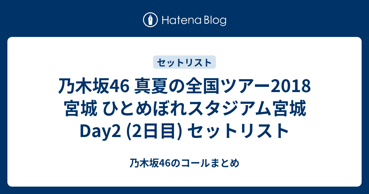 乃木坂46 真夏の全国ツアー18 宮城 ひとめぼれスタジアム宮城 Day2 2日目 セットリスト 乃木坂46のコールまとめ