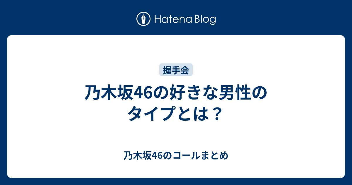 乃木坂46の好きな男性のタイプとは 乃木坂46のコールまとめ