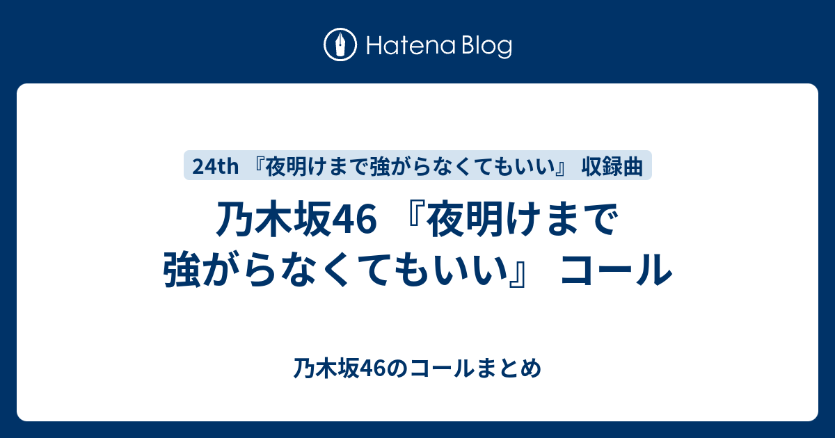 乃木坂46 夜明けまで強がらなくてもいい コール 乃木坂46のコールまとめ