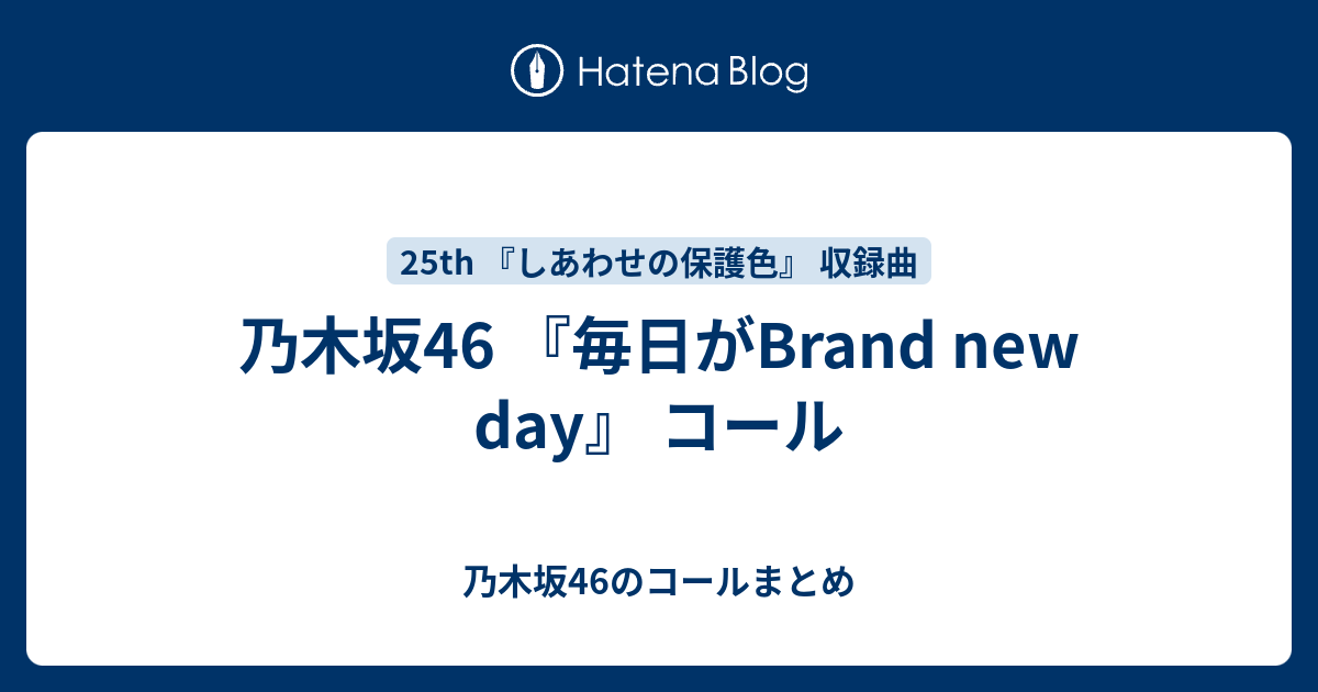 乃木坂46 毎日がbrand New Day コール 乃木坂46のコールまとめ