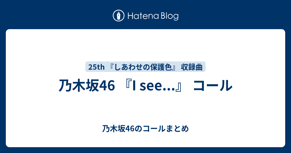 乃木坂46 I See コール 乃木坂46のコールまとめ