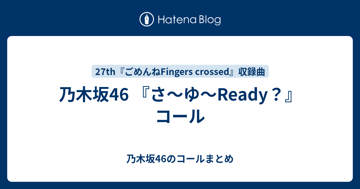 乃木坂46 さ ゆ Ready コール 乃木坂46のコールまとめ