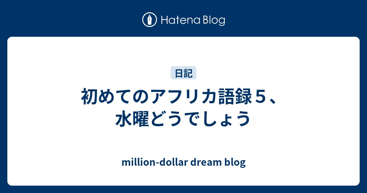 初めてのアフリカ語録５ 水曜どうでしょう Million Dollar S Dream Blog