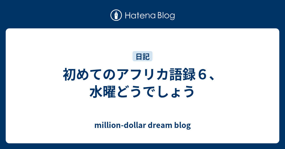 初めてのアフリカ語録６ 水曜どうでしょう Million Dollar S Dream Blog