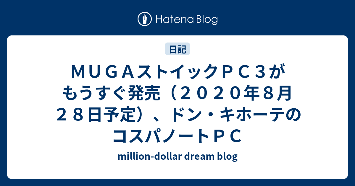 ｍｕｇａストイックｐｃ３がもうすぐ発売 ２０２０年８月２８日予定 ドン キホーテのコスパノートｐｃ Million Dollar S Dream Blog