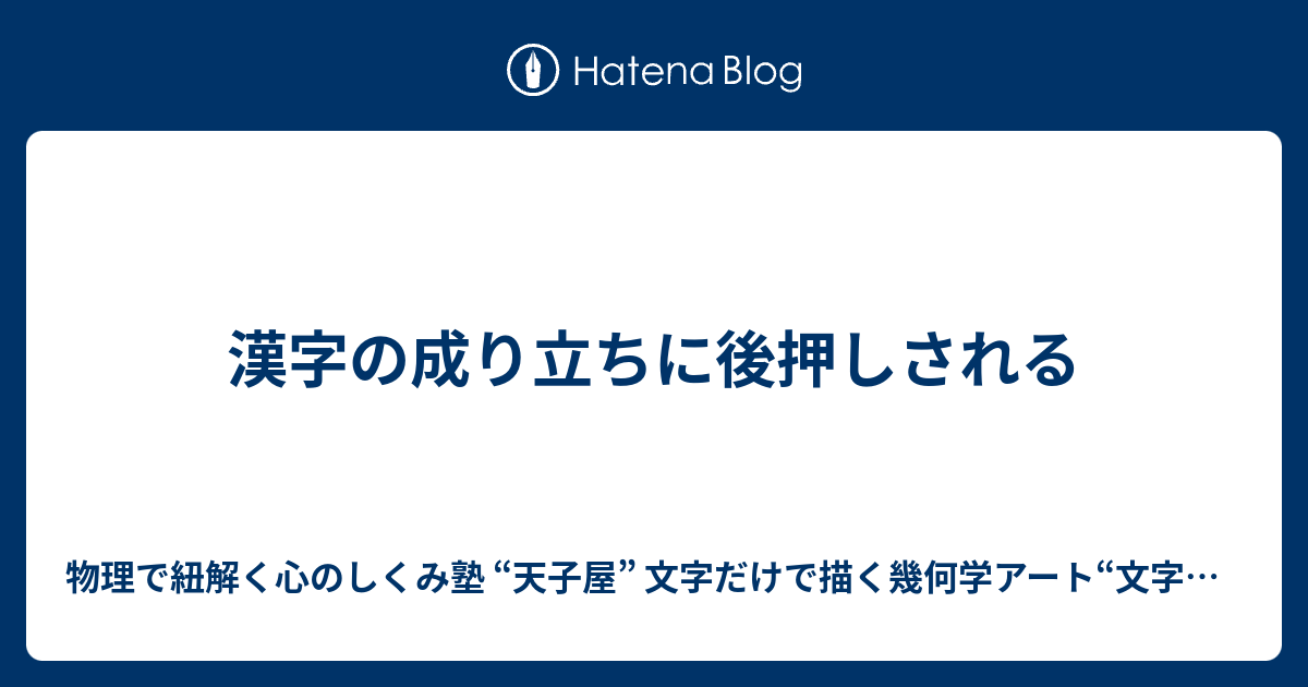 漢字の成り立ちに後押しされる 物理で紐解く心のしくみ塾 天子屋 文字だけで描く幾何学アート 文字曼荼羅アーティスト 天野武志ブログ