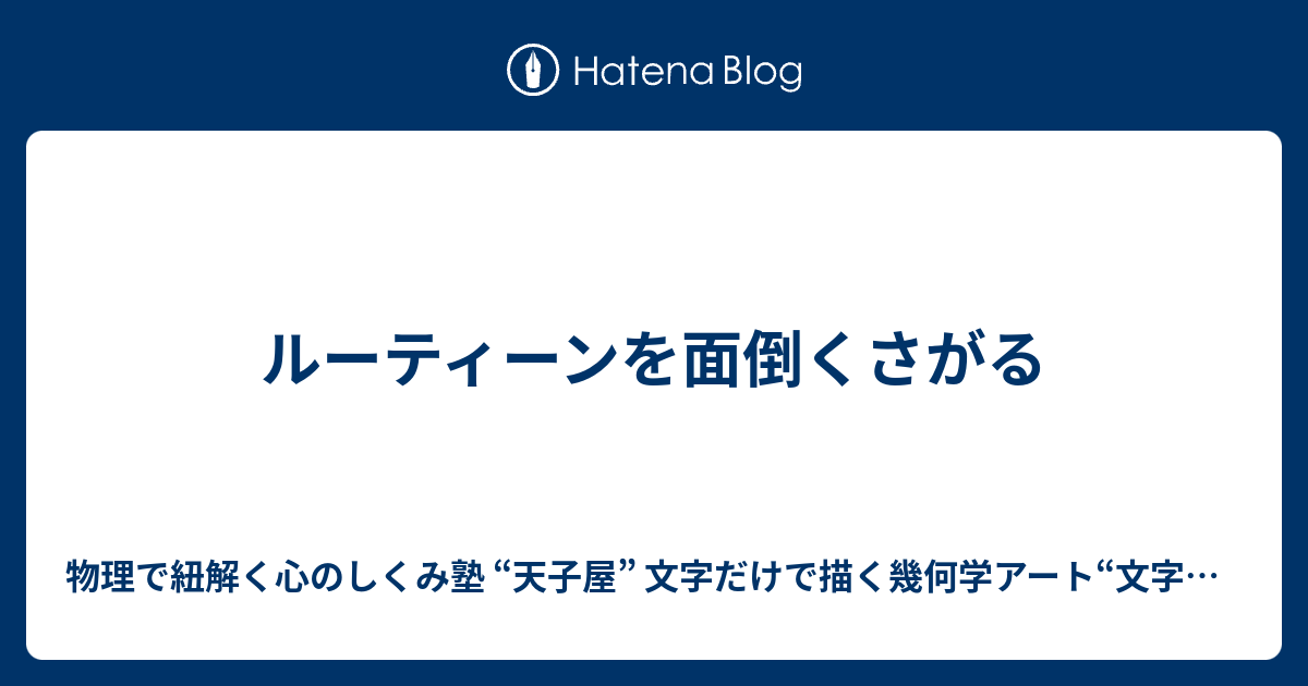 ルーティーンを面倒くさがる 物理で紐解く心のしくみ塾 天子屋 文字だけで描く幾何学アート 文字曼荼羅アーティスト 天野武志ブログ