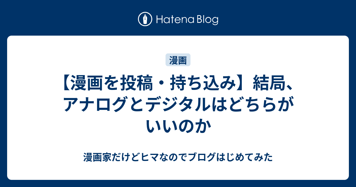 漫画を投稿 持ち込み 結局 アナログとデジタルはどちらがいいのか 漫画家だけどヒマなのでブログはじめてみた