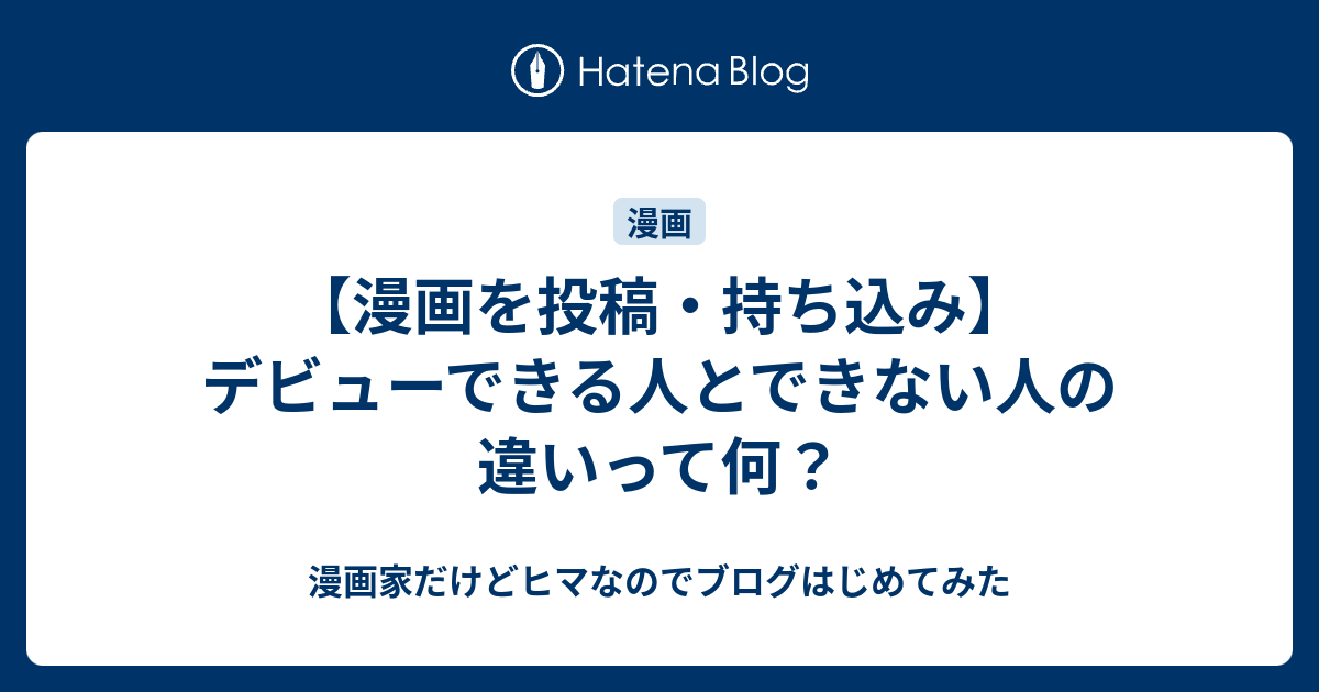 漫画を投稿 持ち込み デビューできる人とできない人の違いって何 漫画家だけどヒマなのでブログはじめてみた