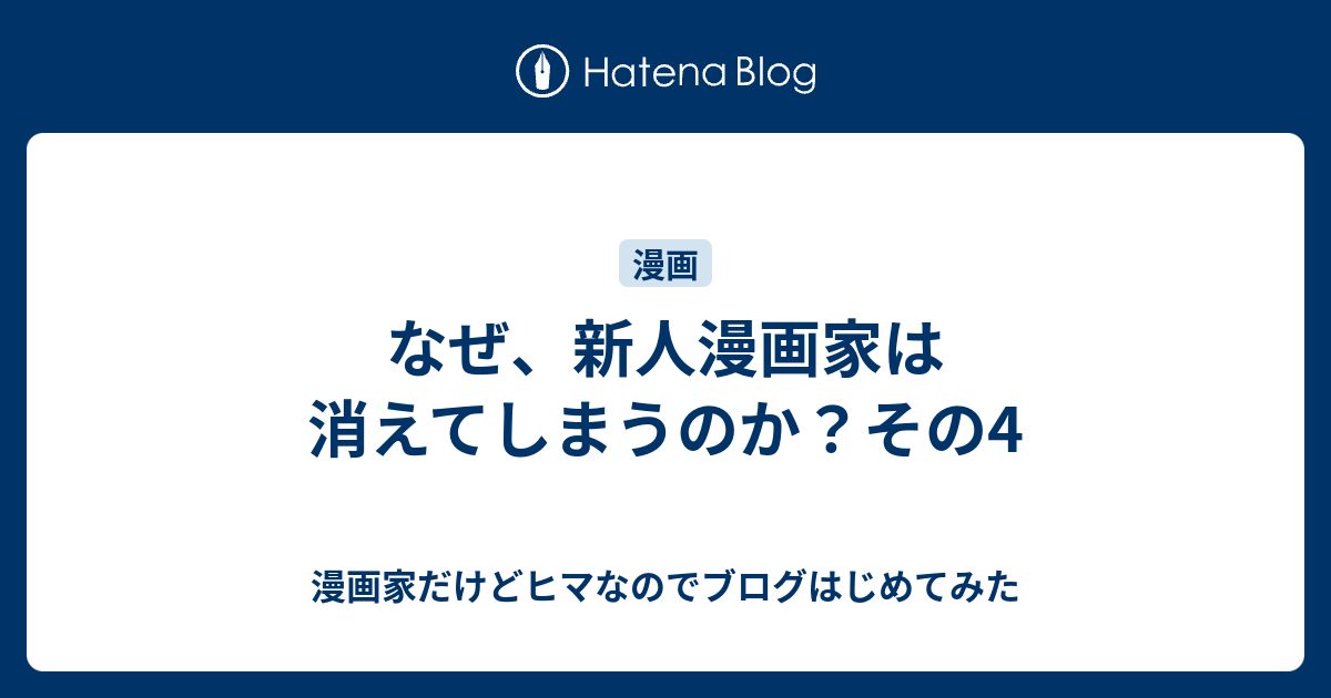 なぜ 新人漫画家は消えてしまうのか その4 漫画家だけどヒマなのでブログはじめてみた