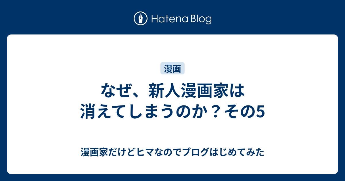 なぜ 新人漫画家は消えてしまうのか その5 漫画家だけどヒマなのでブログはじめてみた