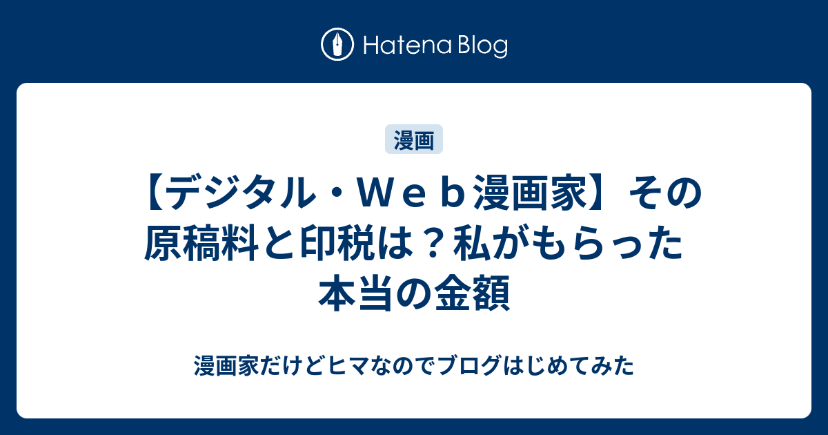 デジタル ｗｅｂ漫画家 その原稿料と印税は 私がもらった本当の金額 漫画家だけどヒマなのでブログはじめてみた