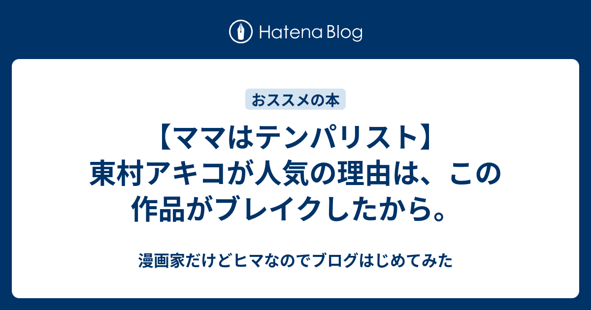 ママはテンパリスト 東村アキコが人気の理由は この作品がブレイクしたから 漫画家だけどヒマなのでブログはじめてみた