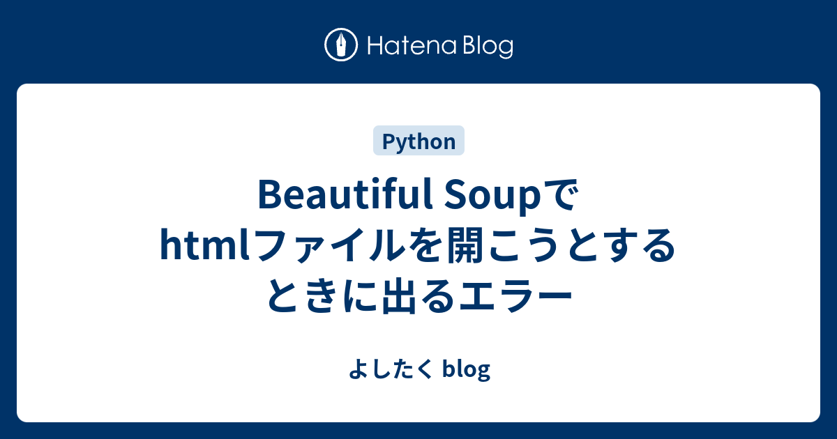 Beautiful Soupでhtmlファイルを開こうとするときに出るエラー - よしたく blog