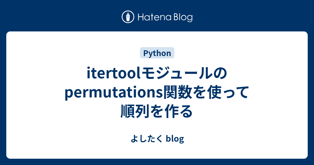 itertoolモジュールのpermutations関数を使って順列を作る - よしたく blog