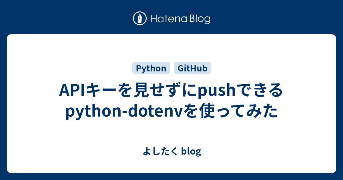APIキーを見せずにpushできるpython-dotenvを使ってみた - よしたく blog