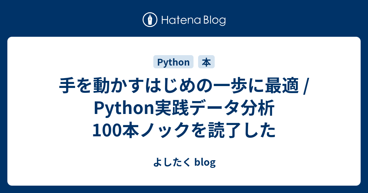 手を動かすはじめの一歩に最適 / Python実践データ分析100本ノックを