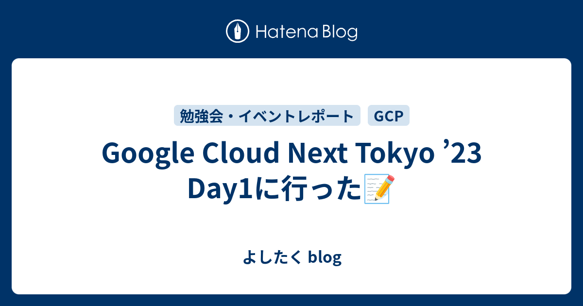 Google Cloud Next Tokyo ’23 Day1に行った📝 - よしたく Blog