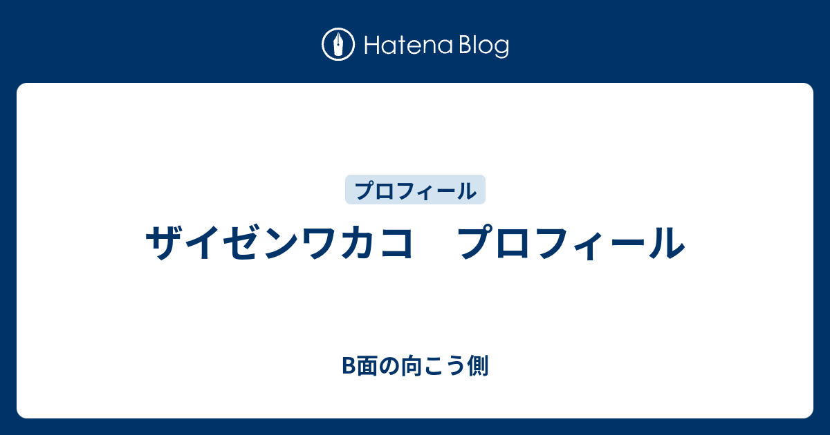 ザイゼンワカコ プロフィール B面の向こう側