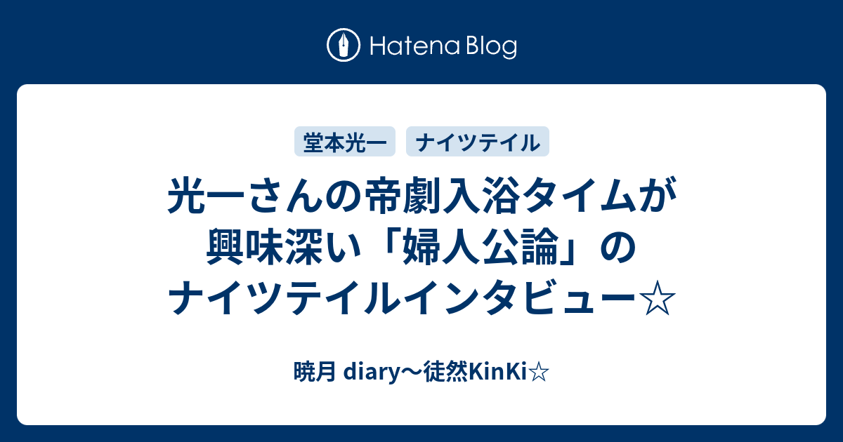 光一さんの帝劇入浴タイムが興味深い 婦人公論 のナイツテイル