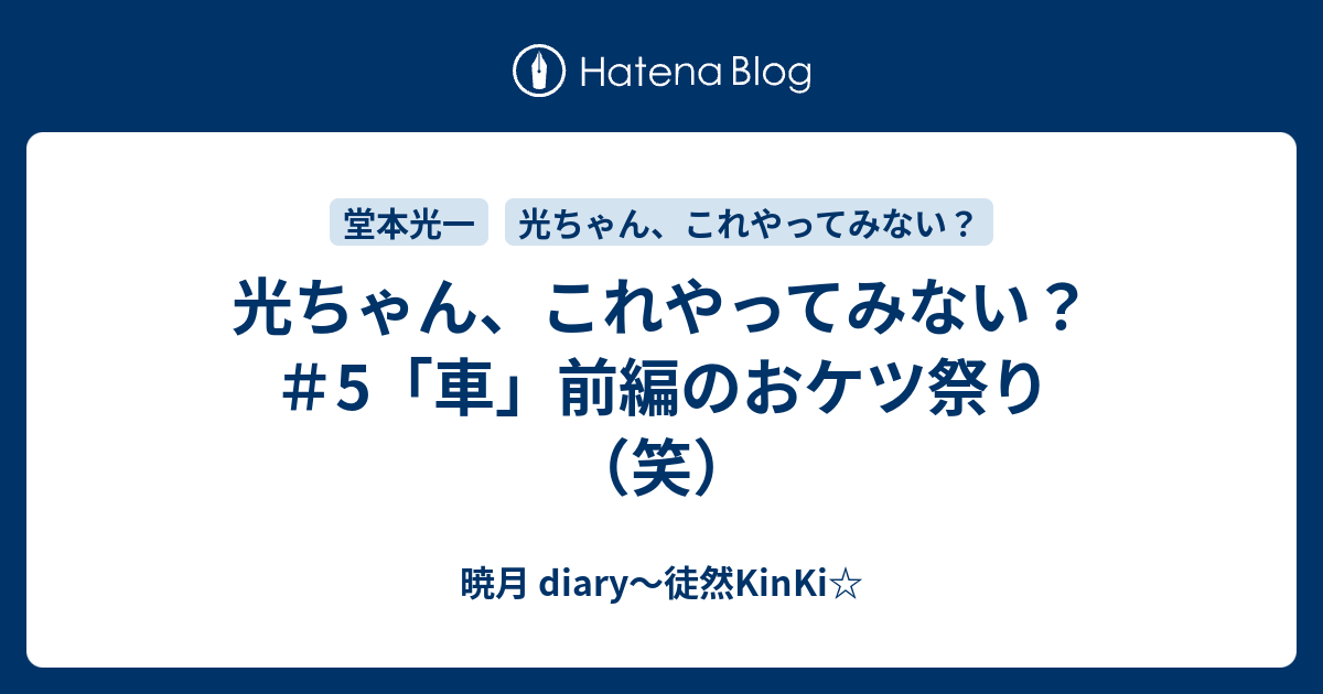 光ちゃん これやってみない 5 車 前編のおケツ祭り 笑 暁月 Diary 徒然kinki