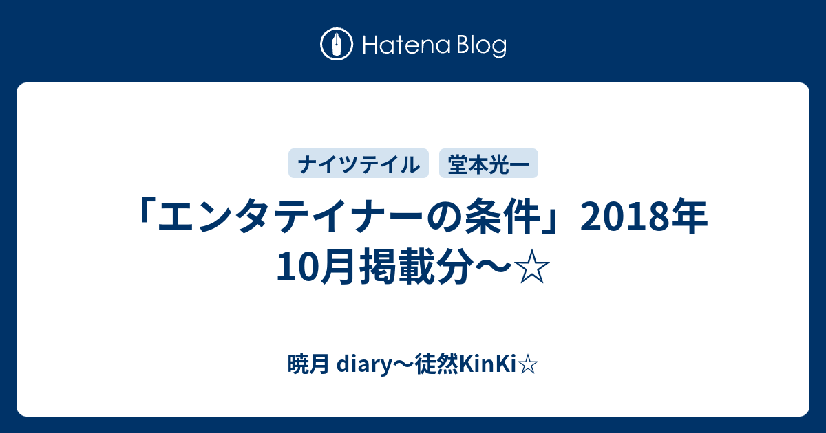エンタテイナーの条件 18年10月掲載分 暁月 Diary 徒然kinki