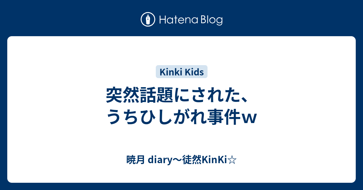 突然話題にされた うちひしがれ事件ｗ 暁月 Diary 徒然kinki