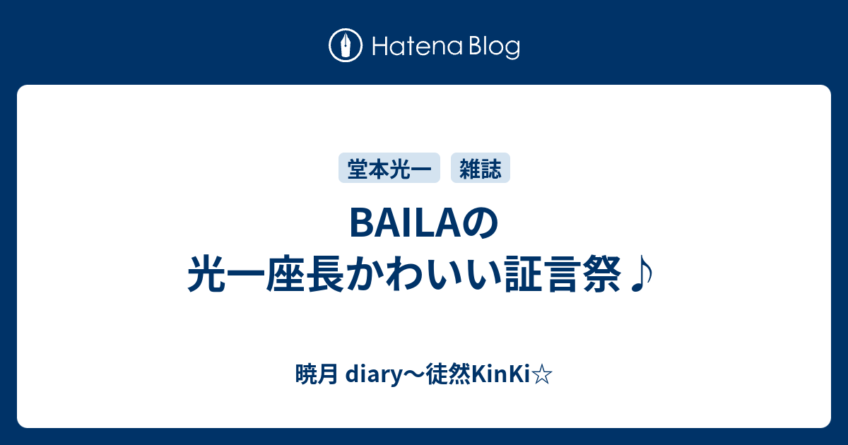 Bailaの光一座長かわいい証言祭 暁月 Diary 徒然kinki