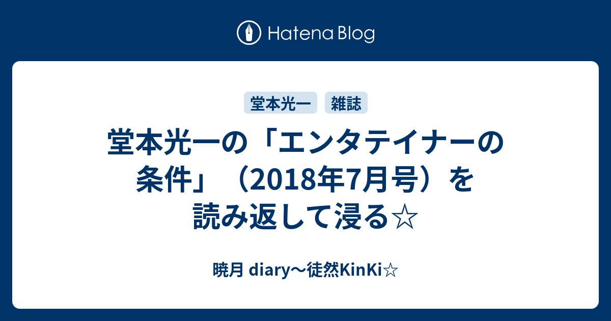 堂本光一の エンタテイナーの条件 2018年7月号 を読み返して浸る 暁月 Diary 徒然kinki