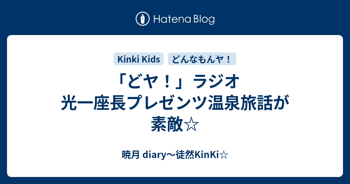 どヤ ラジオ 光一座長プレゼンツ温泉旅話が素敵 暁月 Diary 徒然kinki