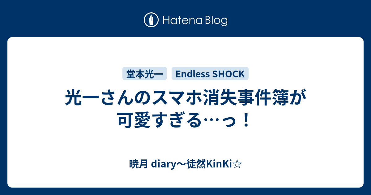 光一さんのスマホ消失事件簿が可愛すぎる っ 暁月 Diary 徒然kinki