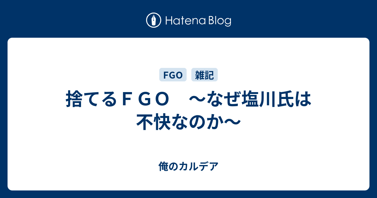 捨てるｆｇｏ なぜ塩川氏は不快なのか 俺のカルデア