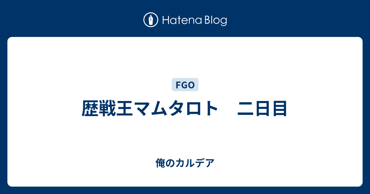 歴戦王マムタロト 二日目 俺のカルデア