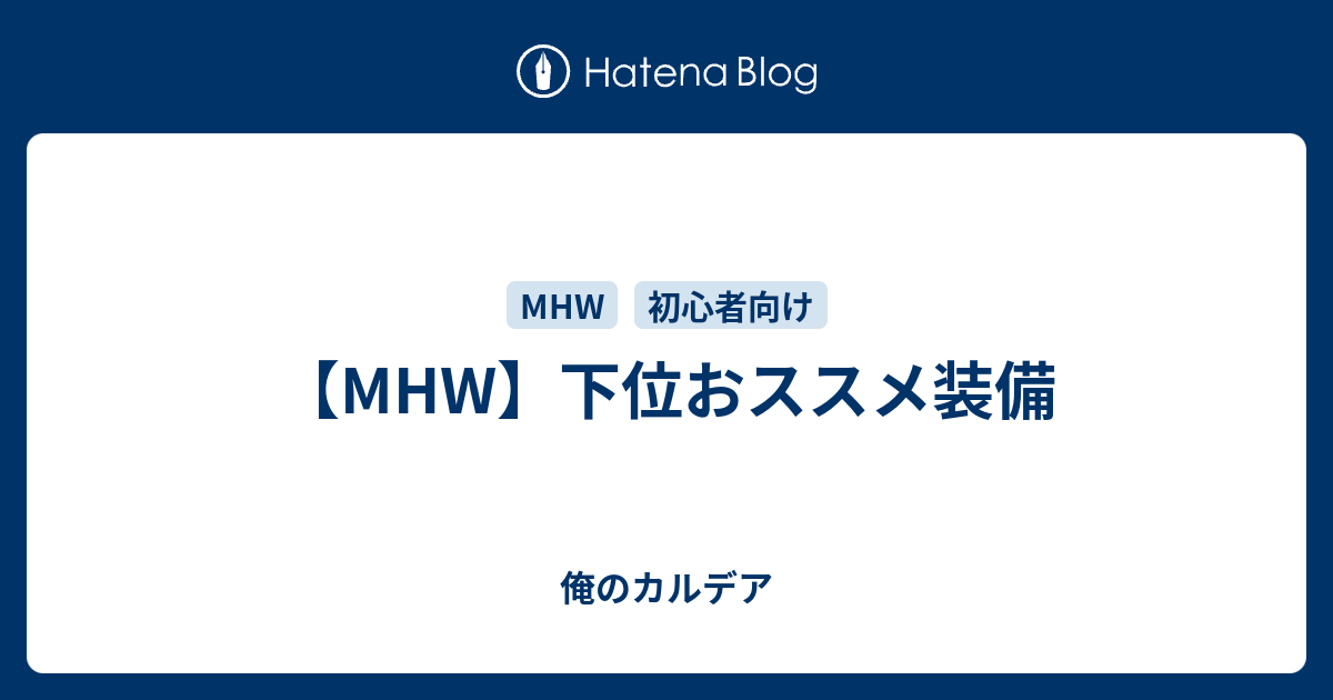 Mhw 下位おススメ装備 俺のカルデア