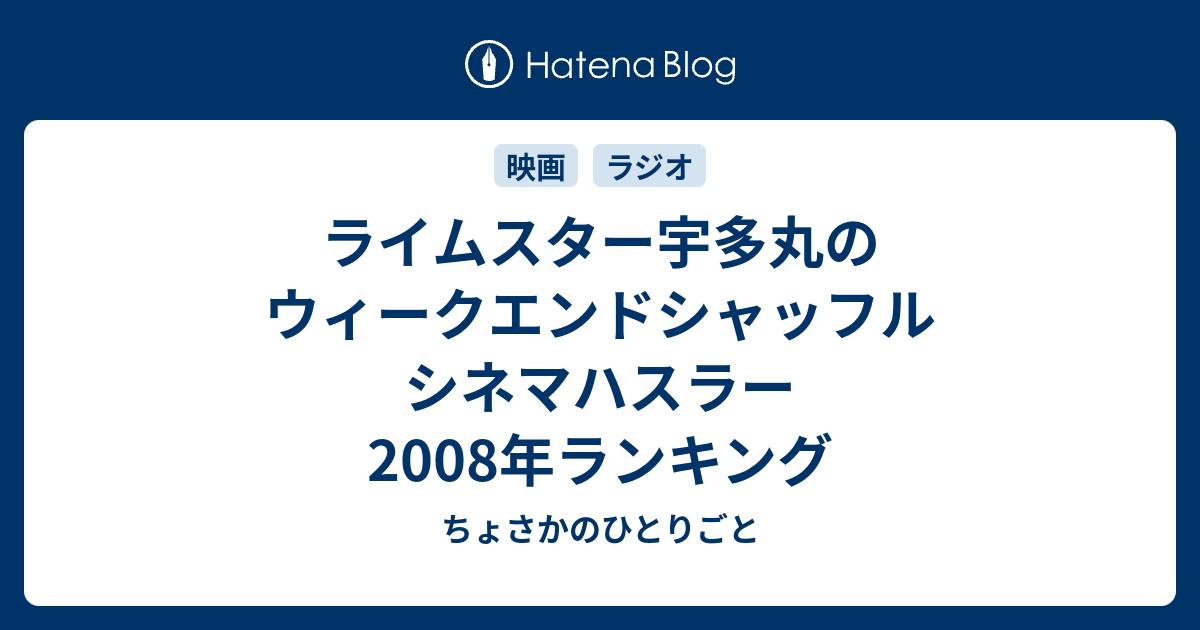 ライムスター宇多丸のウィークエンドシャッフル シネマハスラー 2008年ランキング ちょさかのひとりごと