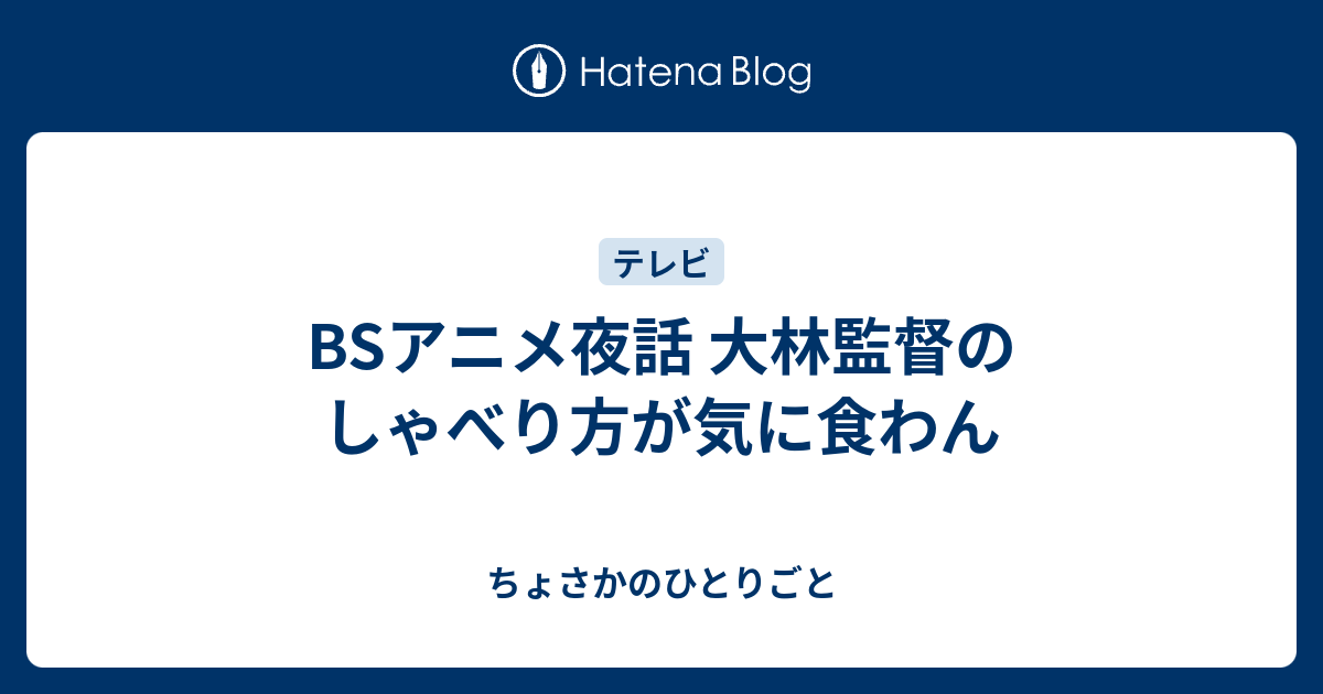 Bsアニメ夜話 大林監督のしゃべり方が気に食わん ちょさかのひとりごと