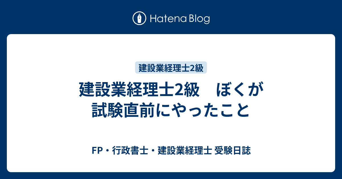 建設業経理士2級 ぼくが試験直前にやったこと Fp 行政書士 建設業経理士 受験日誌