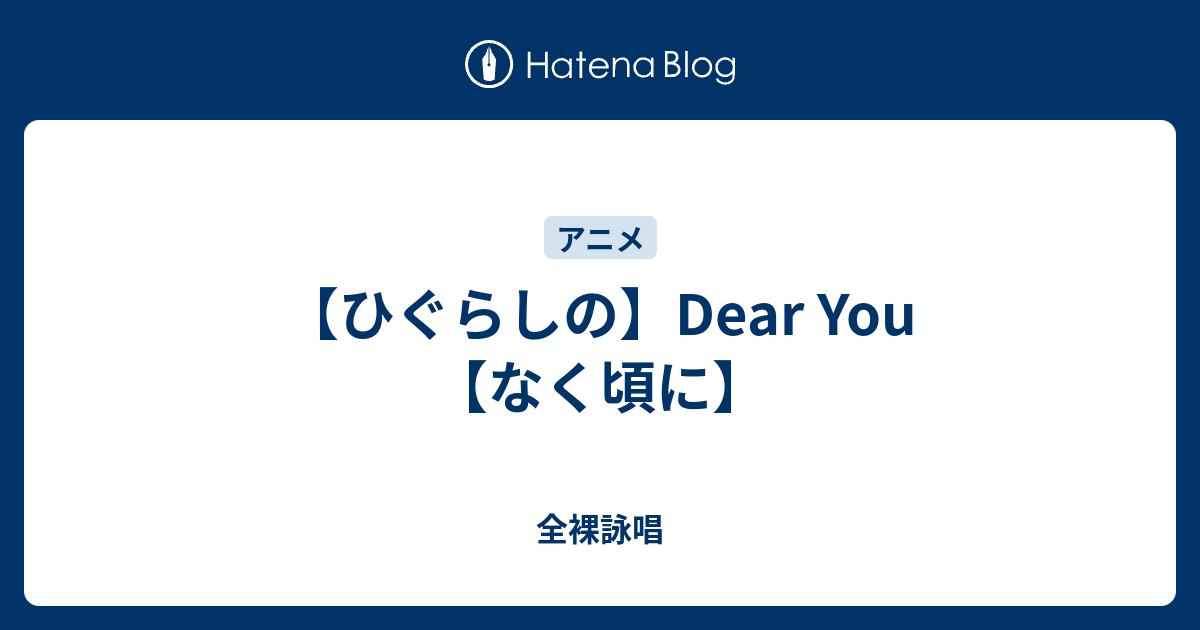 ひぐらしの Dear You なく頃に 全裸詠唱