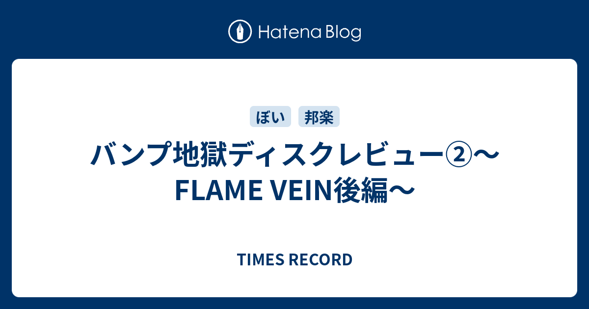 バンプ地獄ディスクレビュー Flame Vein後編 Times Record