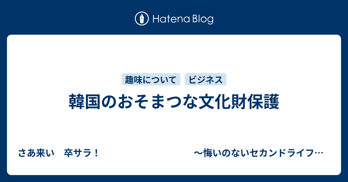 韓国のおそまつな文化財保護 さあ来い 卒サラ 悔いのないセカンドライフを目指して