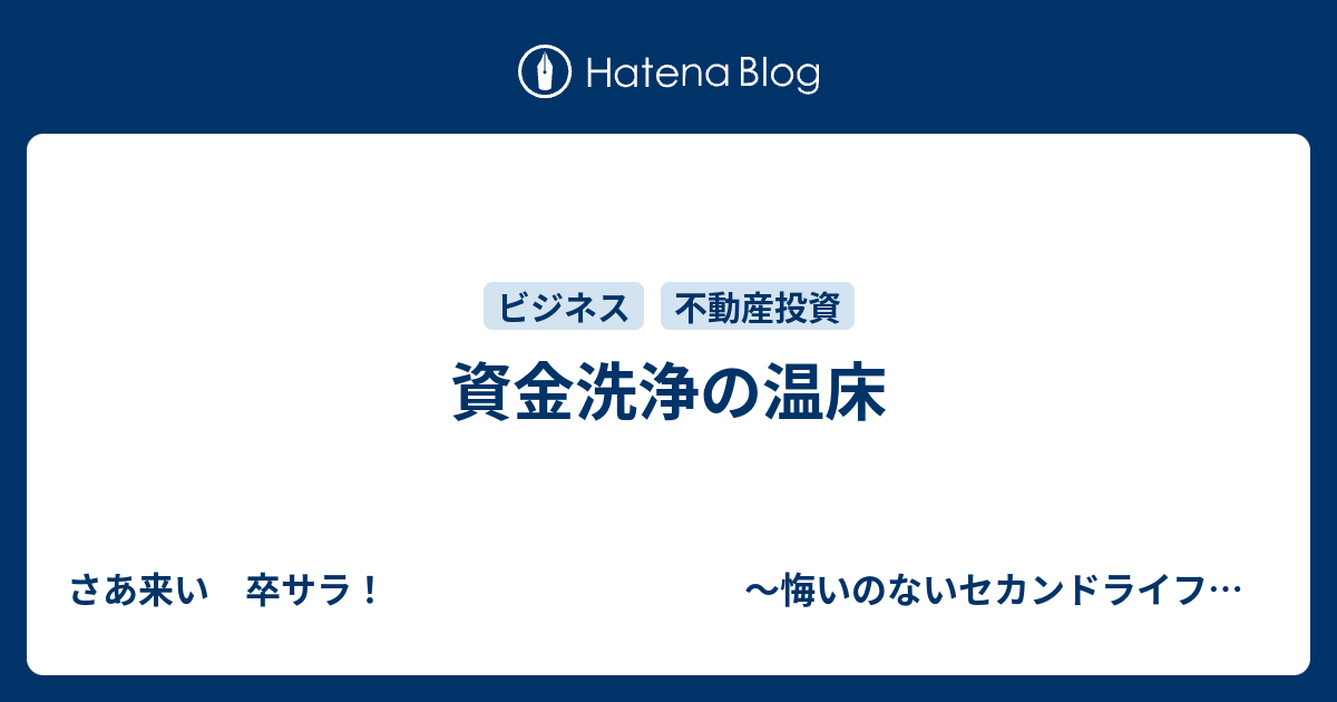 さあ来い　卒サラ！　　　　　　　　　　～悔いのないセカンドライフを目指して～  資金洗浄の温床