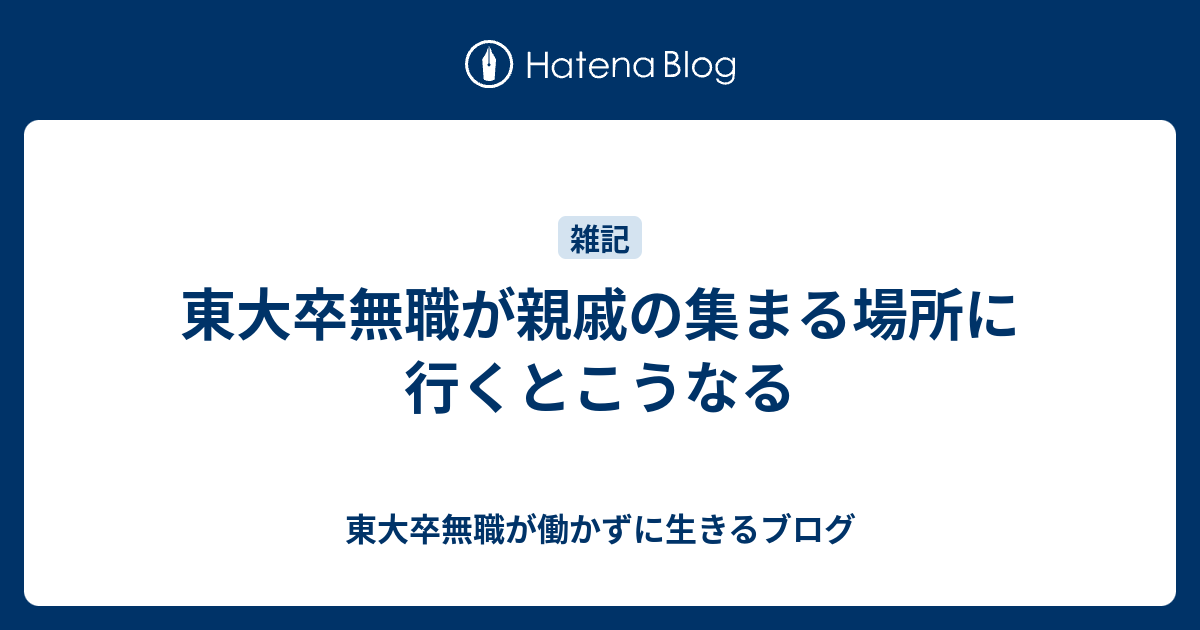 東大卒無職が親戚の集まる場所に行くとこうなる 東大卒無職が働かずに生きるブログ